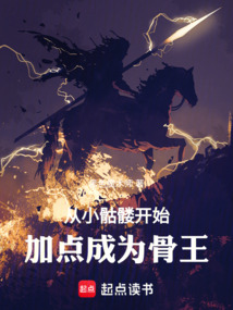 從小骷髏開始加點(diǎn)成為骨王