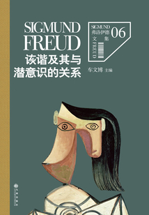 弗洛伊德6：詼諧及其與潛意識的關系