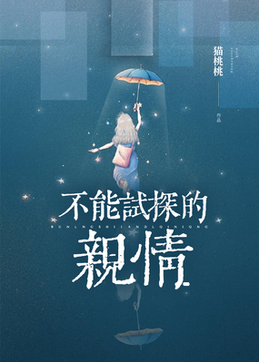 不能试探的亲情在线阅读