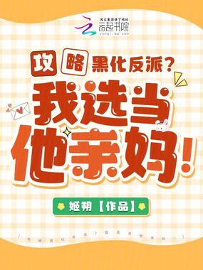 攻略黑化反派?我选当他亲妈!在线阅读
