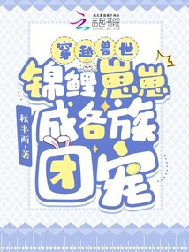 穿越獸世,錦鯉崽崽成各族團寵