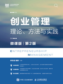 创业管理:理论、方法与实践