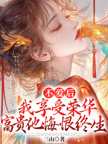 不愛后，我享受榮華富貴他悔恨終生