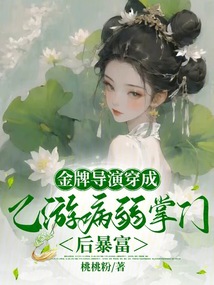 病弱掌門成名導,捧紅乙游各頂流