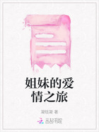 姐妹的愛情之旅在線閱讀