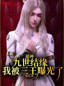 超神：九世結緣，我被三王曝光了