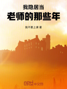 我隱居當(dāng)老師的那些年