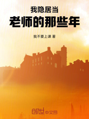 我隐居当老师的那些年在线阅读