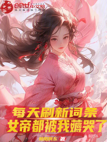 每天刷新詞條，女帝都被我薅哭了
