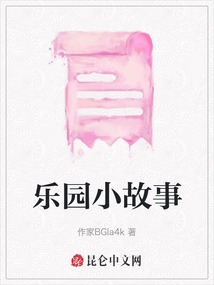 樂園小故事