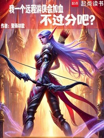 我一個遠程游俠會加血不過分吧？