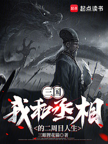 三國:我和丞相的二周目人生