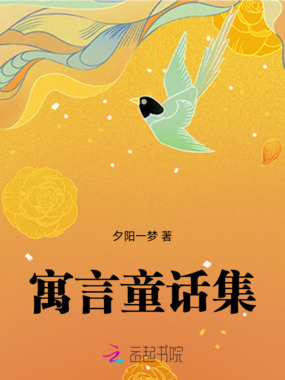 寓言童话集在线阅读