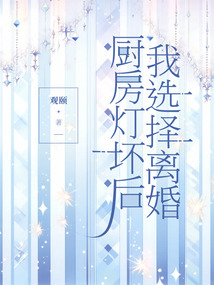廚房燈壞后，我選擇離婚