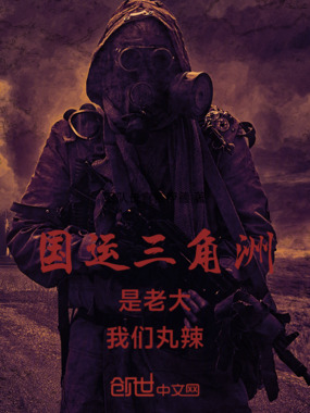 国运三角洲:是老大,我们丸辣!在线阅读