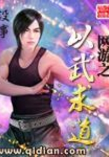 網游之以武求道