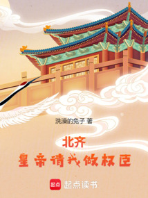 北齊：皇帝請我做權臣
