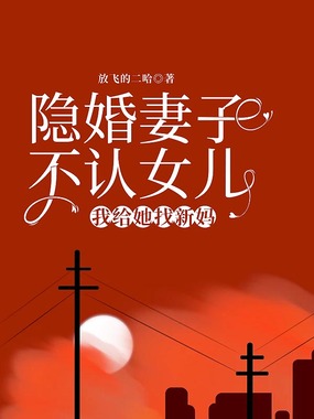 隐婚妻子不认女儿,我给她找新妈在线阅读