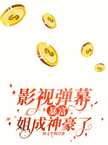 影視彈幕暴富？姐成神豪了！
