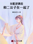 女配逆袭后,和二公子在一起了在线阅读