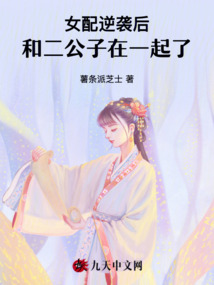 女配逆襲后,和二公子在一起了