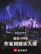 娱乐1998，作家到娱乐大佬在线阅读