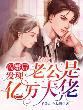 闪婚后,发现老公是亿万大佬在线阅读