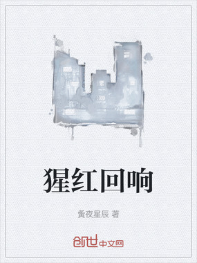 猩红回响在线阅读