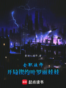 諸天：從全職法師契約葉羅麗開始