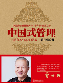 中國式管理(十周年紀念珍藏版)
