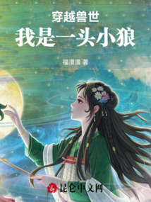 穿越獸世我是一頭小狼