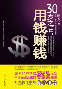 30歲之后，用錢賺錢