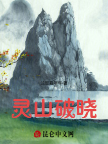 靈山破曉