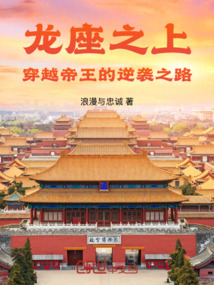 龍座之上：穿越帝王的逆襲之路
