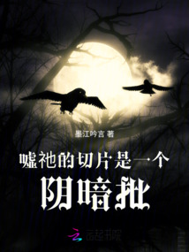 噓,祂的切片是一個陰暗批