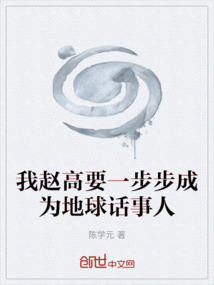 我趙高要一步步成為地球話事人