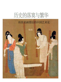 歷史的落寞與繁華:傳世名畫背后的中國藝術史
