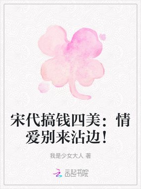 宋代搞钱四美:情爱别来沾边!在线阅读