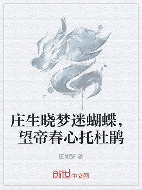 庄生晓梦迷蝴蝶,望帝春心托杜鹃在线阅读