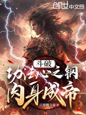 斗破:功法心之钢,肉身成帝!在线阅读