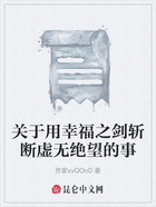 关于用幸福之剑斩断虚无绝望的事在线阅读