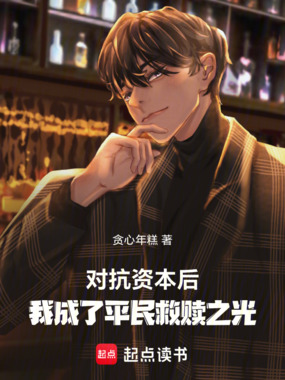 对抗资本后，我成了平民救赎之光在线阅读