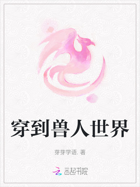 穿到兽人世界在线阅读