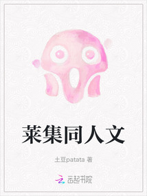 萊集同人文
