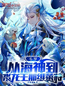 斗羅:從海神到水龍王那維萊特