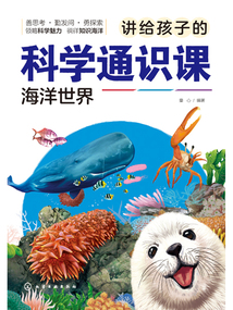 講給孩子的科學(xué)通識課：海洋世界