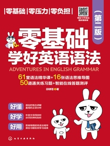 零基礎(chǔ)學(xué)好英語語法(第二版)