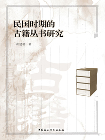 民國時期的古籍叢書研究