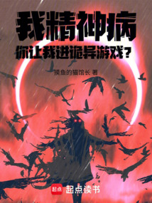 我精神病,你讓我進詭異游戲?