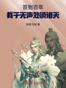 簽到百年，我于無聲處鎮諸天
